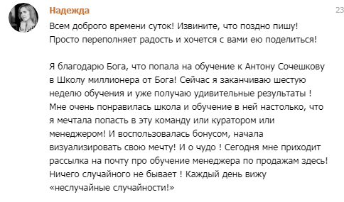 Обучение у Антона Сочешкова преображает: опыт Надежды.